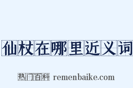仙杖在哪里近义词是什么意思的图片